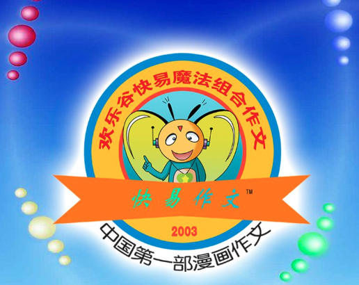 欢乐谷快易作文 欢乐谷快易作文