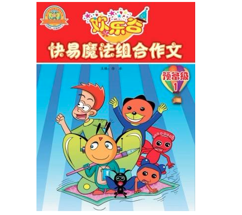 欢乐谷快易作文 欢乐谷快易作文