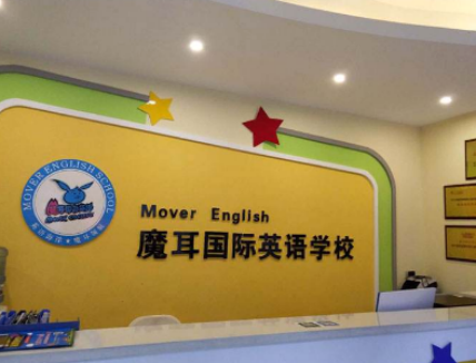 魔耳国际英语