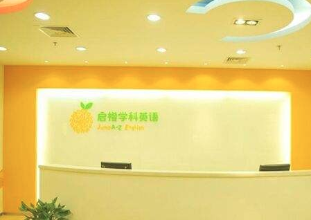启橙学科英语 启橙学科英语