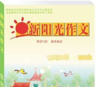 新阳光作文 新阳光作文