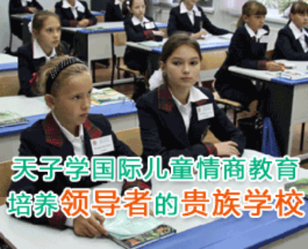 天子学国际儿童情商 天子学国际儿童情商