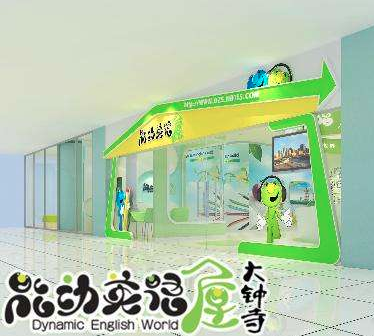 能动英语屋