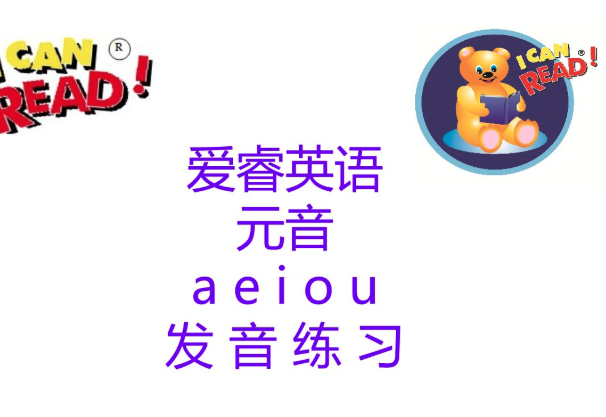 爱睿意识英语