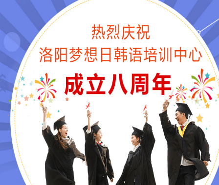 梦想日语培训 梦想日语培训