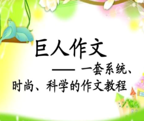 巨人作文 巨人作文