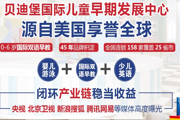 贝迪堡国际早教中心 贝迪堡国际早教中心