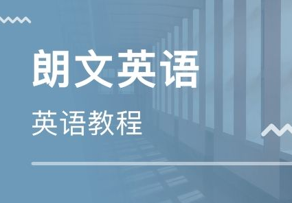 郎文国际英语 郎文国际英语