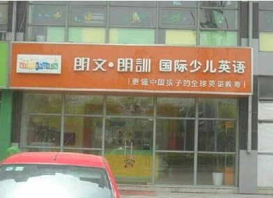 郎文国际英语 郎文国际英语