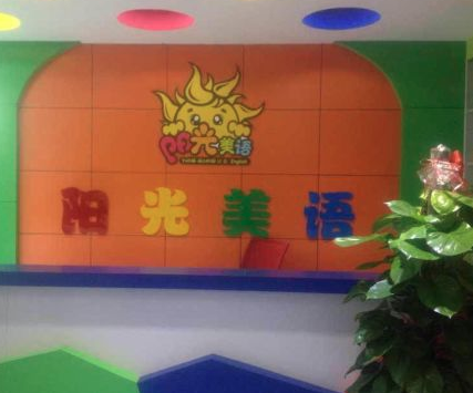 阳光美语 阳光美语