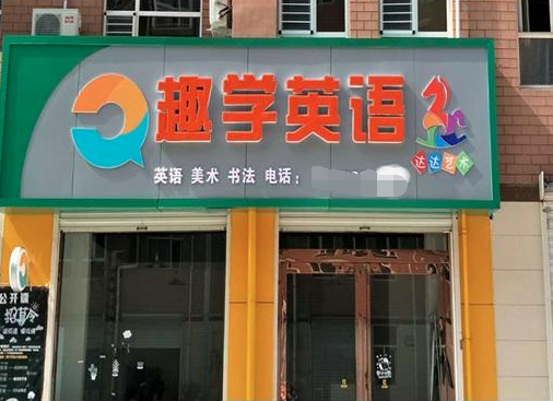 趣学英语