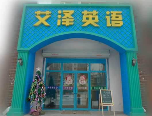 艾泽英语 艾泽英语