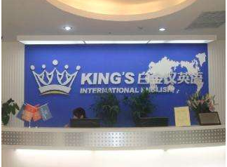 白金汉英语学校 白金汉英语学校