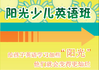 阳光少儿英语 阳光少儿英语