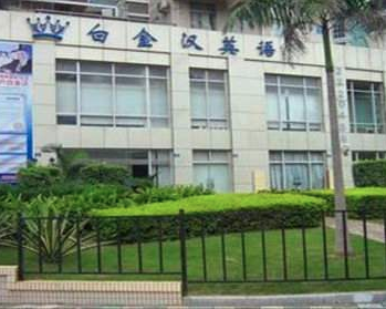 白金汉英语学校 白金汉英语学校