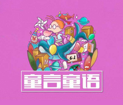 童言童语教育 童言童语教育