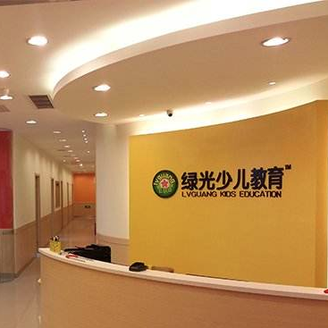 绿光少儿教育 绿光少儿教育