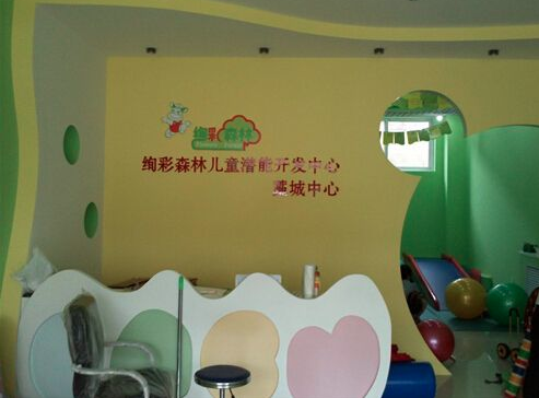 绚彩森林早教 绚彩森林早教