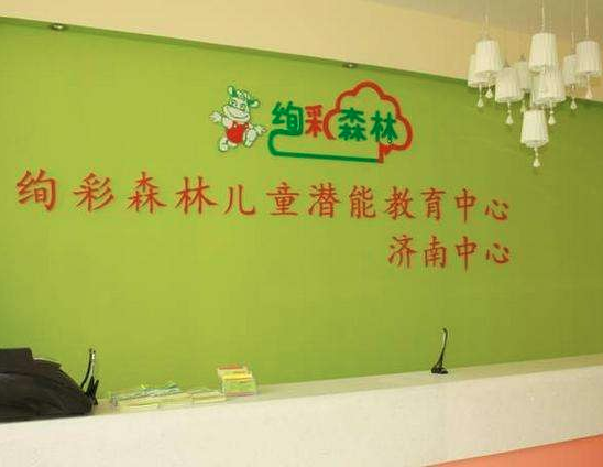 绚彩森林早教 绚彩森林早教