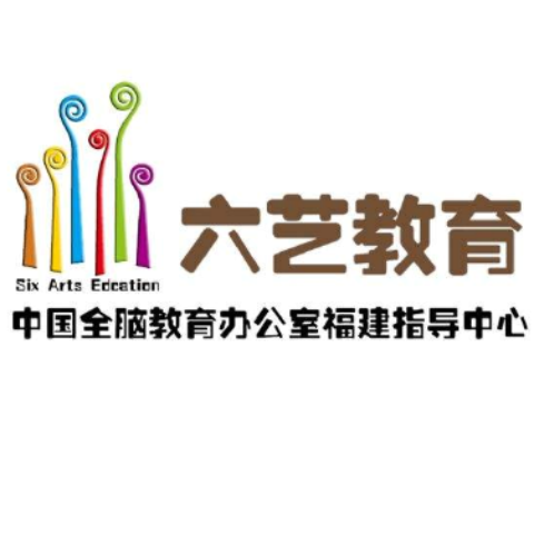 六艺全脑教育