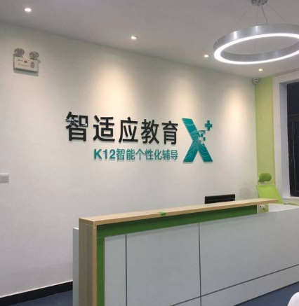 智适应教育 智适应教育