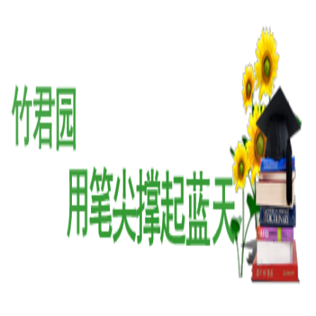 竹君园作文培训