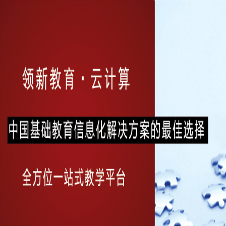 领新教育