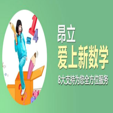 昂立爱上新数学 昂立爱上新数学
