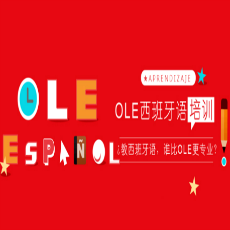 OLE西班牙语文化基地 OLE西班牙语文化基地