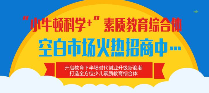 小牛顿科学教育加盟 小牛顿科学教育加盟