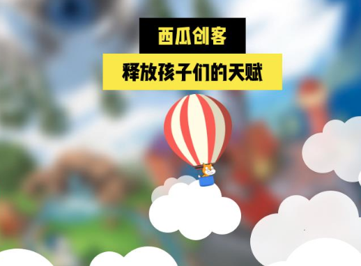 西瓜创客