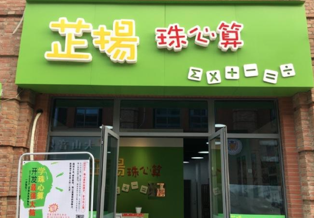 芷扬珠心算 芷扬珠心算