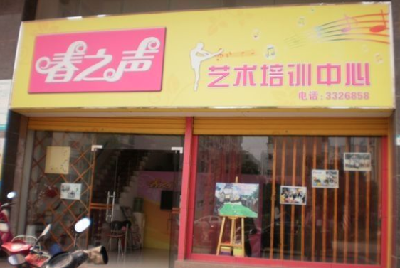 春之声艺术培训中心