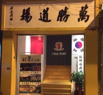 万胜跆拳道加盟 万胜跆拳道加盟