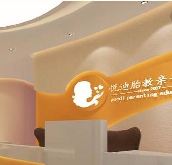 悦迪胎教亲子馆加盟 悦迪胎教亲子馆加盟