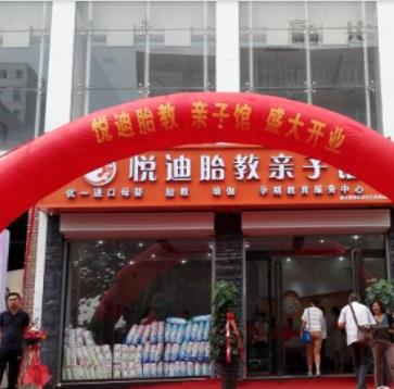 悦迪胎教亲子馆加盟 悦迪胎教亲子馆加盟