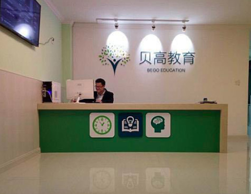 贝高教育 贝高教育