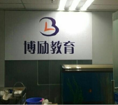 博励教育