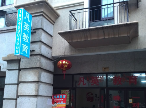 凡英教育 凡英教育
