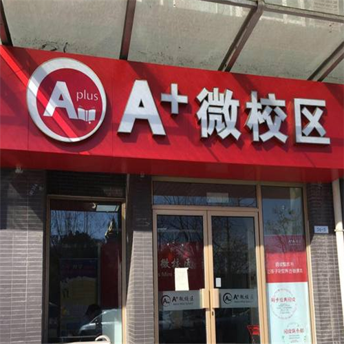 A+微校区 A+微校区