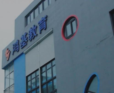 鸿基 鸿基