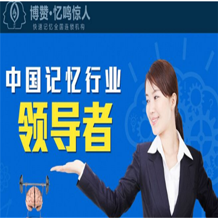 博赞忆鸣惊人全脑记忆力培训 博赞忆鸣惊人全脑记忆力培训