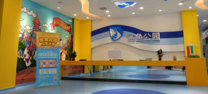 鲨鱼公园儿童大学加盟 鲨鱼公园儿童大学加盟