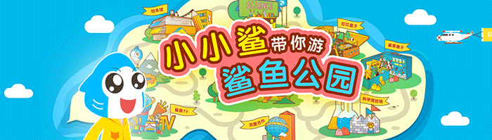 鲨鱼公园儿童大学加盟 鲨鱼公园儿童大学加盟