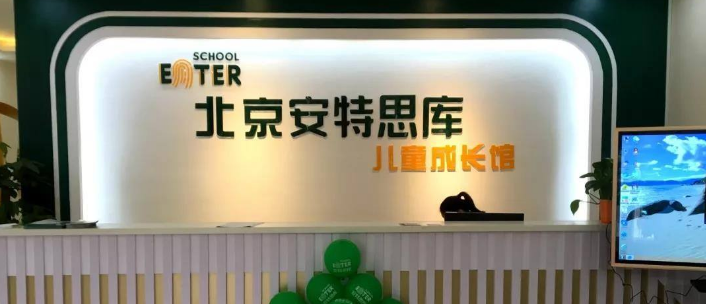 安特思库成长馆加盟