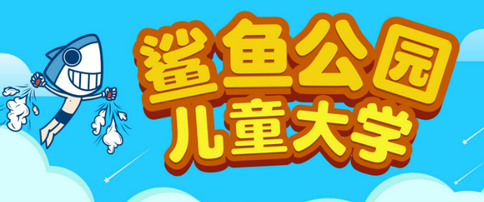 鲨鱼公园儿童大学加盟 鲨鱼公园儿童大学加盟