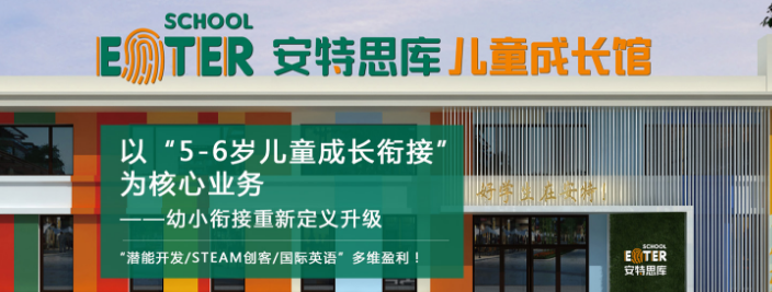 安特思库成长馆加盟