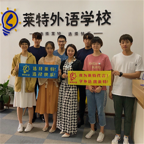 莱特外语学校