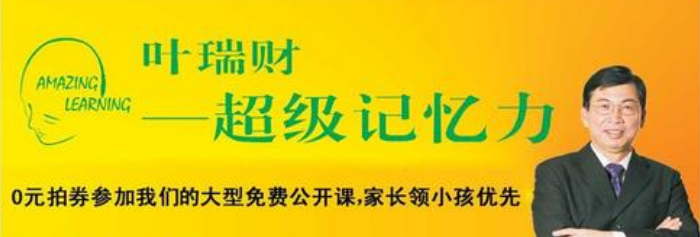 叶瑞财记忆学加盟