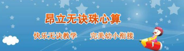 昂立无诀珠心算加盟 昂立无诀珠心算加盟